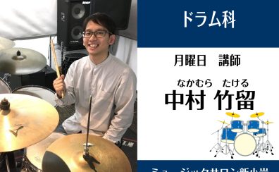 【ドラム科講師】中村 竹留 インタビュー