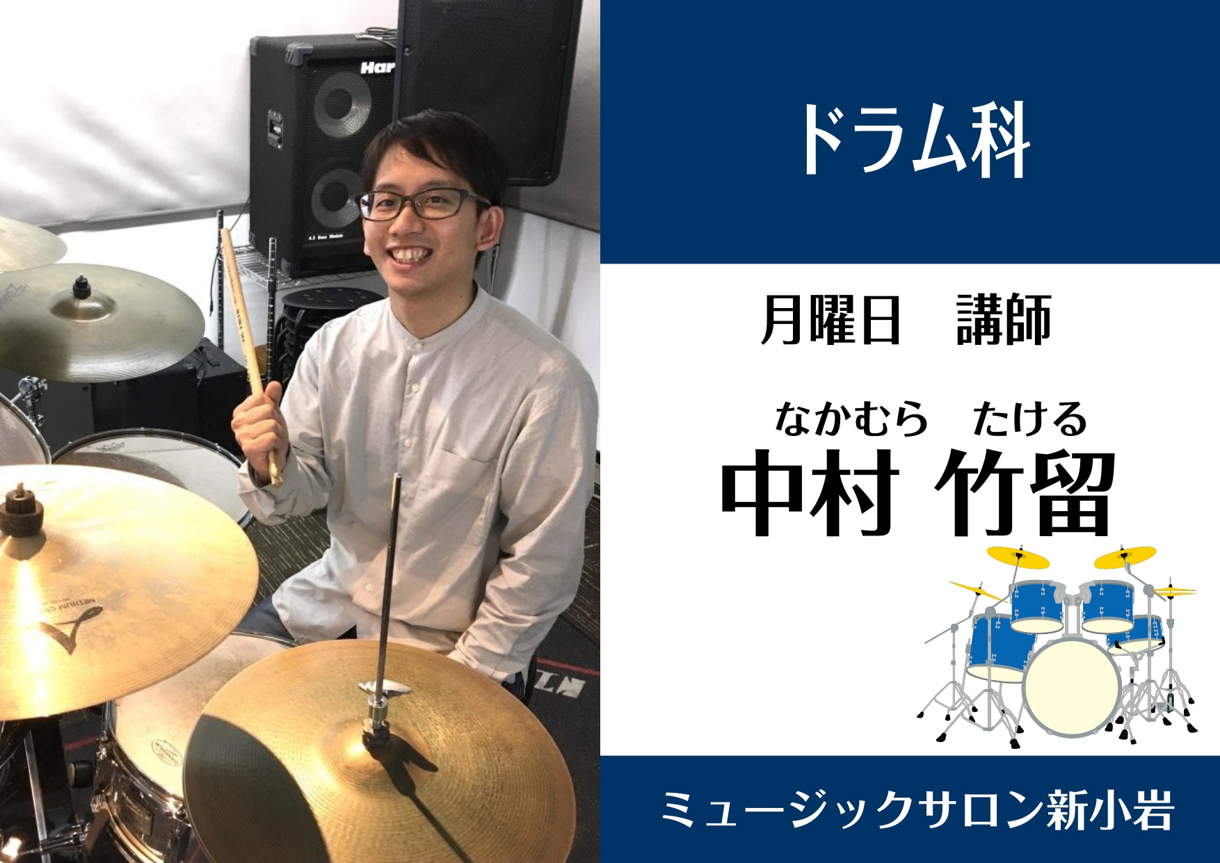 CONTENTS中村　竹留（なかむら　たける）　担当曜日：月曜日講師プロフィール中村先生にインタビュー！中村　竹留（なかむら　たける）　担当曜日：月曜日 講師プロフィール 静岡県三島市出身。国立音楽大学ジャズ専修卒業。ドラムを神保彰氏、高橋徹氏に師事。ビッグバンドや小編成のバンド等での演奏や、レコ― […]