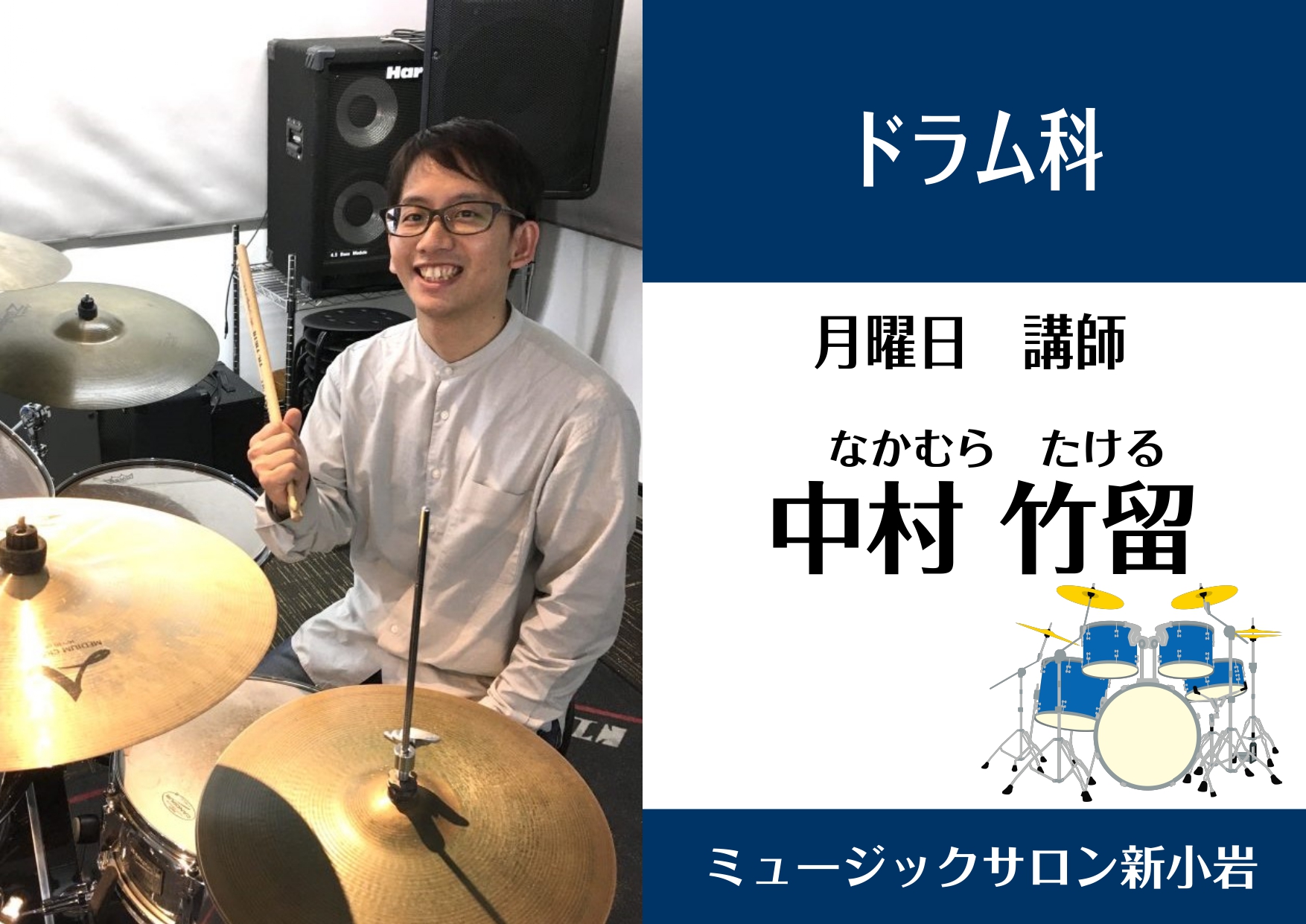 CONTENTS中村　竹留（なかむら　たける）　担当曜日：月曜日講師プロフィール中村先生にインタビュー！コース概要中村　竹留（なかむら　たける）　担当曜日：月曜日 講師プロフィール 静岡県三島市出身。国立音楽大学ジャズ専修卒業。ドラムを神保彰氏、高橋徹氏に師事。ビッグバンドや小編成のバンド等での演奏 […]