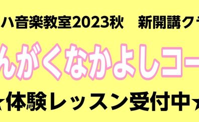 【3歳児（年少）のヤマハ音楽教室 グループレスン】