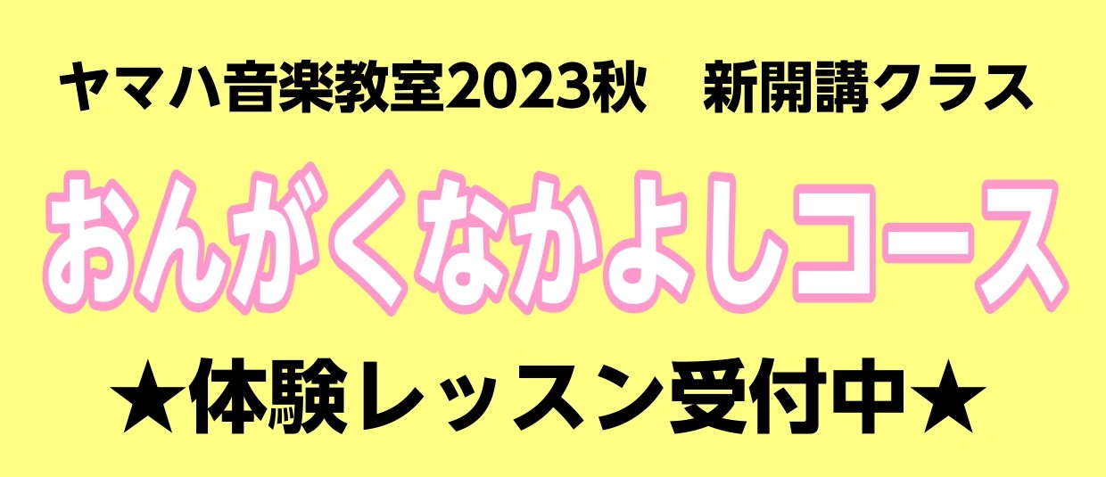 CONTENTS11月スタート！3歳児（年少）のヤマハ音楽教室 グループレッスン講師紹介　長野 恵子（ながの けいこ）コース概要体験レッスンのお申込み11月スタート！3歳児（年少）のヤマハ音楽教室 グループレッスン ヤマハ音楽教室の3歳児コース「おんがくなかよし」クラスのご案内です。 11月からスタ […]