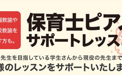 【ピアノサロン】令和6年度保育士試験対策！