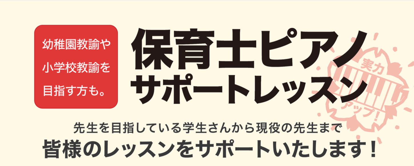 CONTENTS保育士を目指している皆様を応援します！保育士試験に向けたレッスンとは？現役の保育士さん、幼稚園の先生向けのレッスンも行っておりますコース・料金担当インストラクターレッスン室レンタルお問い合わせ保育士を目指している皆様を応援します！ 保育士を目指している皆様、実技試験対策はいかがでしょ […]