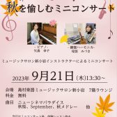 9月21日(木)秋を愉しむミニコンサート開催