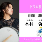 世界各国の曲を新小岩のドラム教室で演奏してみませんか？