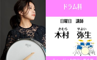 世界各国の曲を新小岩のドラム教室で演奏してみませんか？