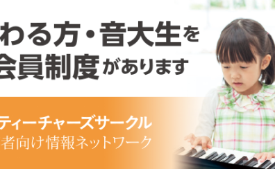 ご自宅でレッスンをされている指導者のための STC（シマムラ・ティーチャーズ・サークル）会員募集中