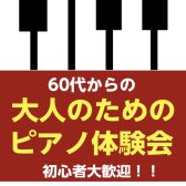 【ピアノサロン】大人のためのピアノ体験会開催！