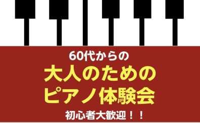 【ピアノサロン】大人のためのピアノ体験会開催！