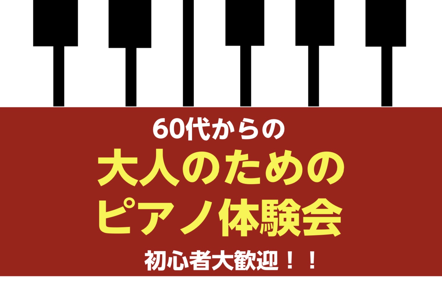 CONTENTS60代・70代・80代からのピアノレッスンピアノ体験会日程お問い合わせ60代・70代・80代からのピアノレッスン こんにちは。ピアノインストラクターの矢島です。ピアノを弾いてみたいけれど、始めるにはもう遅いかしら…というお声を聞く事があります。やっぱり子どものころから習っていないと、 […]