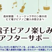 【電子ピアノアフターサポート】ご購入者様向け使い方セミナー実施！