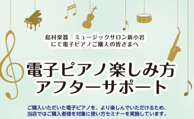 【電子ピアノアフターサポート】ご購入者様向け使い方セミナー実施！