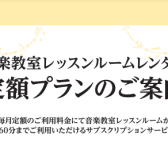 【レッスンルームレンタル】定額プラン（サブスク）会員様大募集！