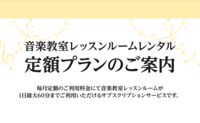 【レッスンルームレンタル】定額プラン（サブスク）会員様大募集！