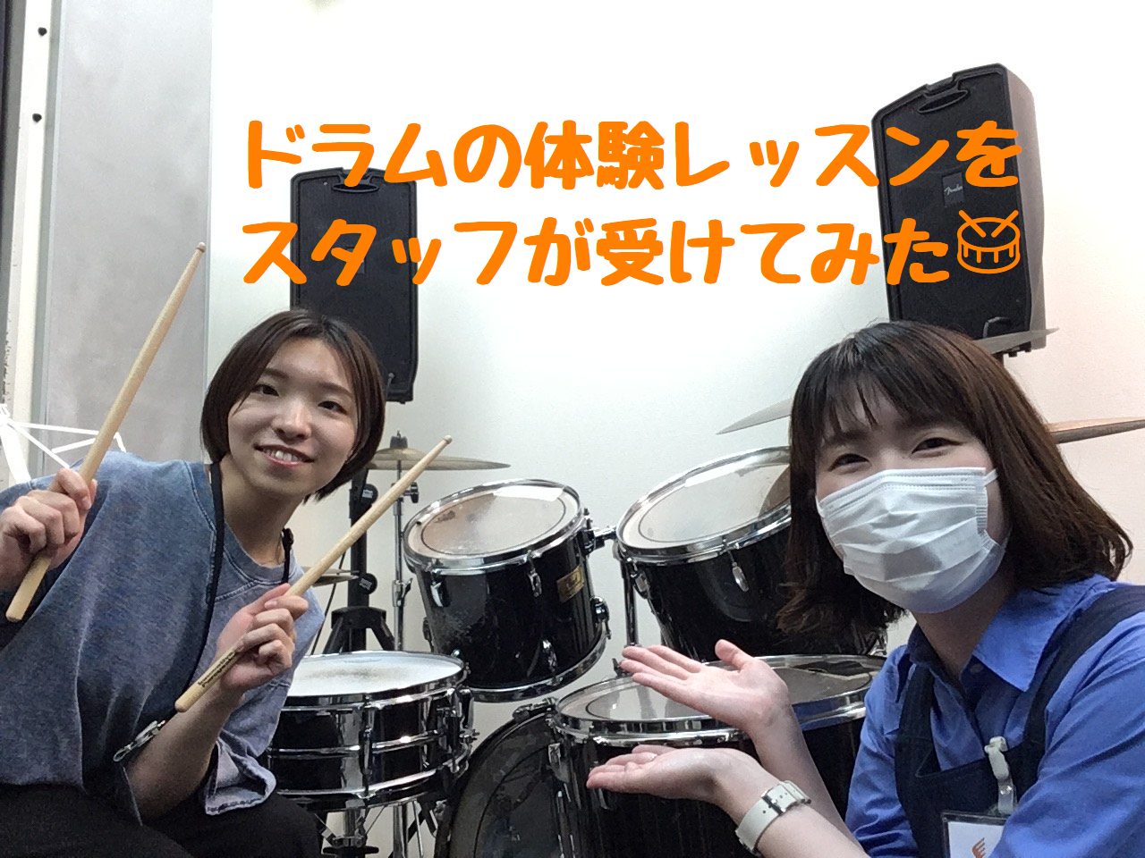 CONTENTSスタッフがドラムの体験レッスンを受けてみた。講師紹介コース概要・体験レッスンのお申し込みスタッフがドラムの体験レッスンを受けてみた。 ドラムを初めてみたいけど、どんなレッスンをしているんだろう？という方必見！スタッフがドラムの体験レッスンを受けてみましたので是非ご参考ください。 今回 […]