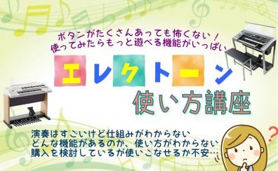 もっと楽しくなるエレクトーン使い方講座　随時受付中