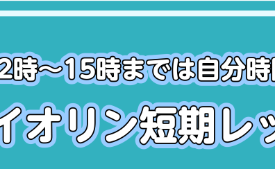 大人初心者からできる！ヴァイオリン3回レッスン♪