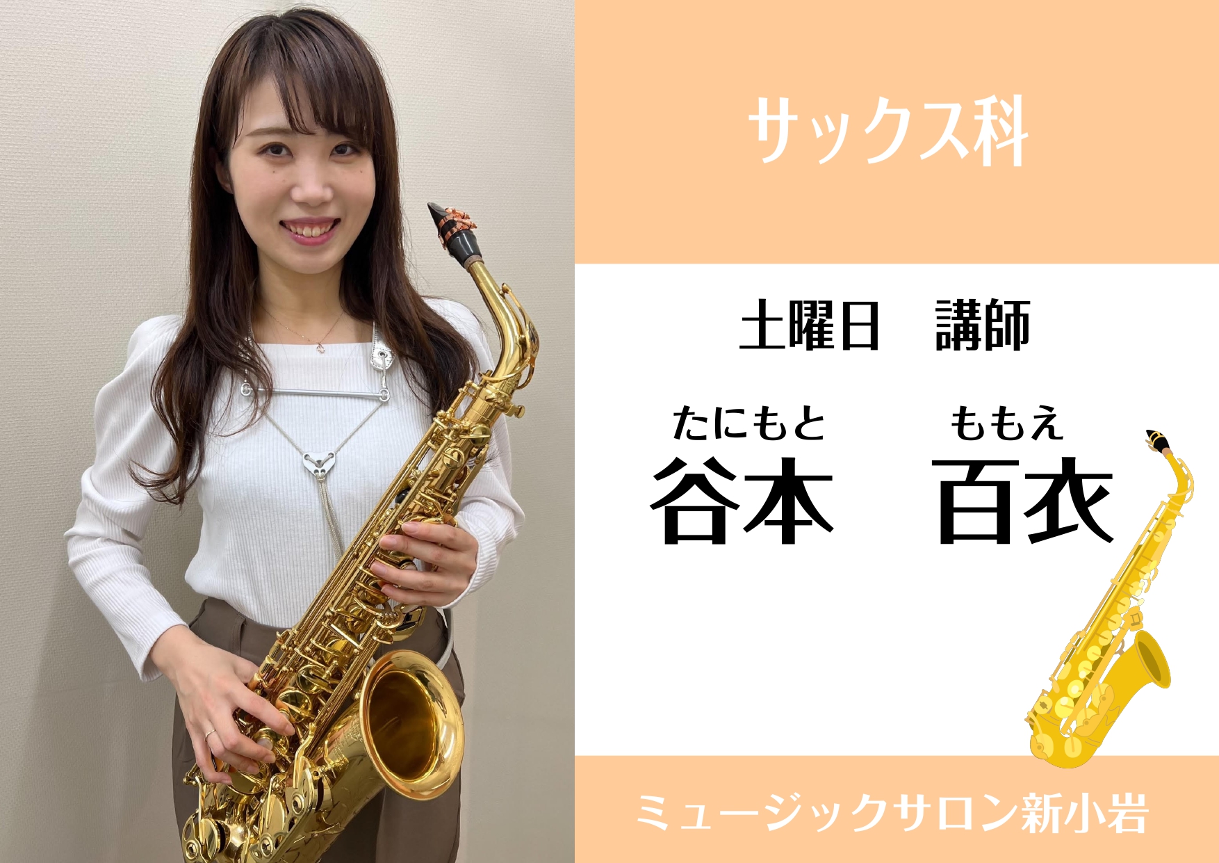 待望のサックスコースが開講しました！お子様から大人の方まで、ぜひレッスンを始めてみませんか？？ コースの詳細や体験レッスンについては、お気軽にスタッフまでお問い合わせください！ CONTENTS谷本　百衣（たにもと　ももえ）　担当曜日：土曜日講師プロフィール講師コメントコース概要お問い合わせ谷本　百 […]