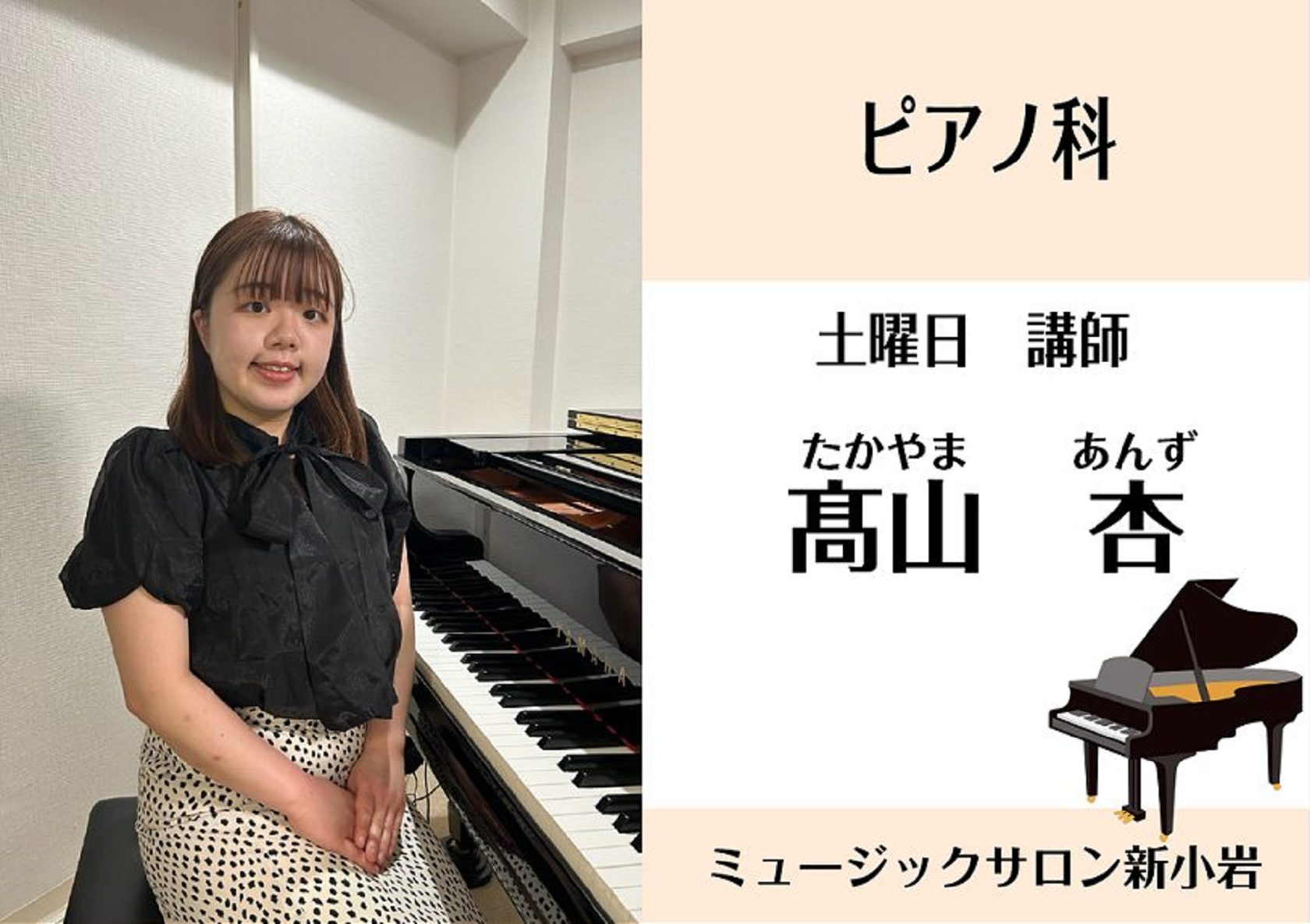 CONTENTS髙山 杏（たかやま あんず）　担当曜日　土曜日講師プロフィール講師インタビュー　髙山杏先生ってどんな先生？髙山 杏（たかやま あんず）　担当曜日　土曜日 講師プロフィール 昭和音楽大学 ピアノ指導者コース卒業。高校時代から管楽器、弦楽器、声楽など多くのジャンルの伴奏を努めてきました。 […]