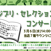 3/6(水)店内開催 ジブリ・セレクションコンサート