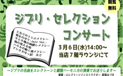 3/6(水)店内開催 ジブリ・セレクションコンサート