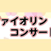 4月21日(日)　ヴァイオリンコンサート開催！