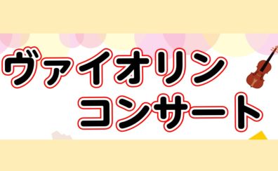 4月21日(日)　ヴァイオリンコンサート開催！