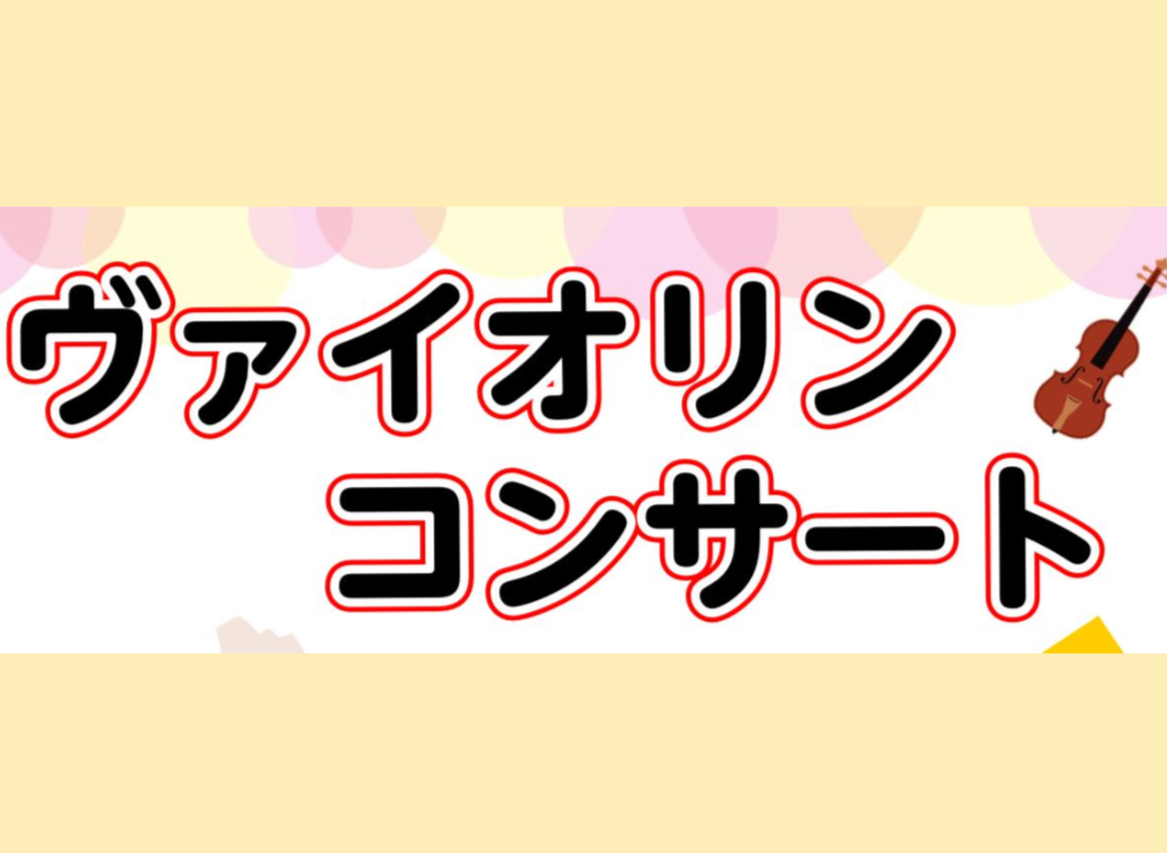 CONTENTS新小岩店ヴァイオリン講師によるヴァイオリンコンサート新小岩店ヴァイオリン講師によるヴァイオリンコンサート 当店ヴァイオリン講師によるヴァイオリンコンサートが4月21日(日)14時より開催されます。ジブリの曲やクラシックなど、皆様にお楽しみいただける曲を演奏予定です。コンサート後は、皆 […]