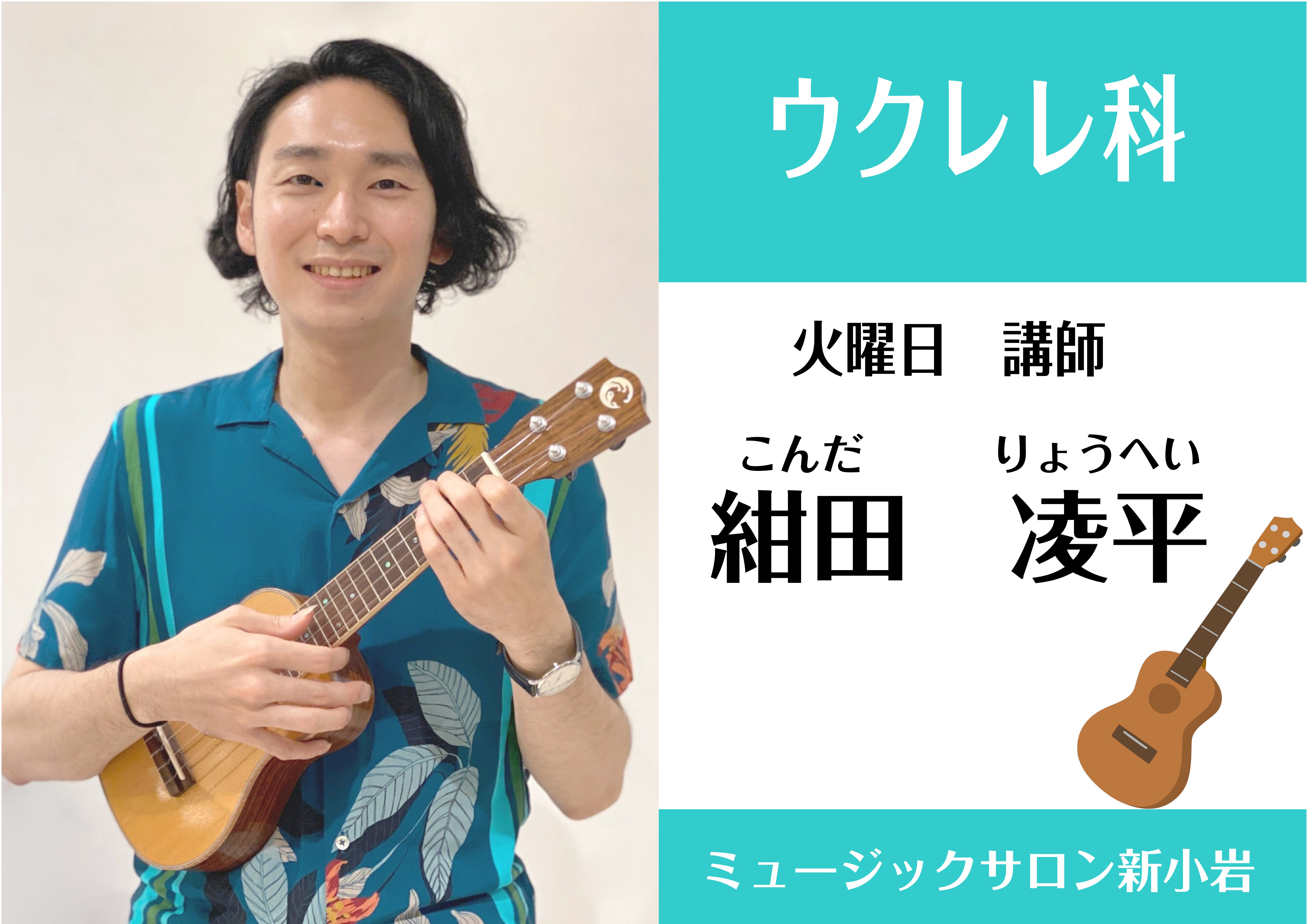 CONTENTS紺田凌平（こんだ　りょうへい）担当曜日：火曜日ウクレレコースお問合せ先紺田凌平（こんだ　りょうへい）担当曜日：火曜日 講師プロフィール 洗足音楽大学ジャズ科卒業。ジャズやブラジル音楽、ポップスなどを中心にライブ活動や、アニメ、映画などのレコーディング、ポップスの作編曲などで活動中。  […]