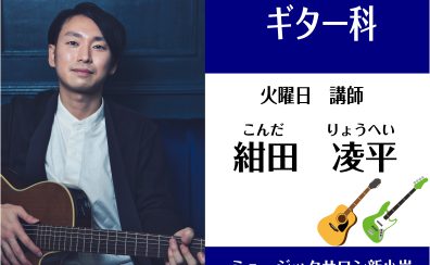 NEW講師！！【ギター教室講師紹介】紺田凌平