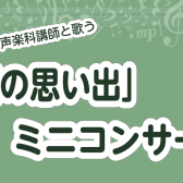 5月19日（日）一緒に歌おう「夏の思い出」＆ミニコンサート