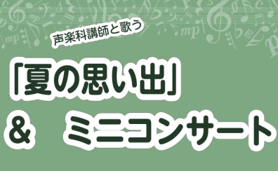 5月19日（日）一緒に歌おう「夏の思い出」＆ミニコンサート