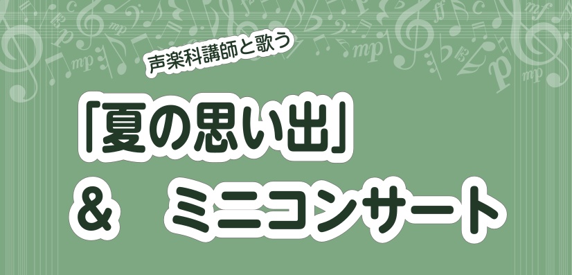 CONTENTS皆で歌ってみよう！イベント詳細出演講師お問い合わせ皆で歌ってみよう！ 声楽のレッスンってどんな感じ？なんか難しそう、、、高い声出ないしなぁ、、、等々 少しハードルが高そうなイメージがありませんか？そんなことはありません。先生方は優しいですし、歌いやすい曲やお好みの曲からレッスンしてい […]