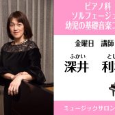 【ピアノ科講師】深井利枝