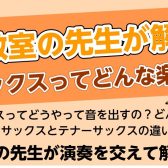 【5月25日(土)開催】音楽教室の先生が解説！～サックスってどんな楽器？～