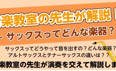 【5月25日(土)開催】音楽教室の先生が解説！～サックスってどんな楽器？～