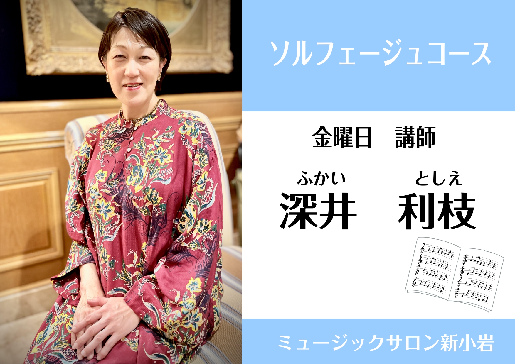 CONTENTS深井 利枝（ふかい としえ）担当曜日：金曜日コース概要お問い合わせ深井 利枝（ふかい としえ）担当曜日：金曜日 講師プロフィール 桐朋学園大学ピアノ専攻卒業。同大学アンサンブルディプロマコース修了。これまでコンサートピアニストとして室内楽・声楽・オペラ等幅広く活動し、多くの著名な演奏 […]