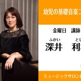 NEW講師！！【幼児の基礎音楽コース講師紹介】深井利枝