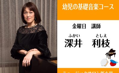 NEW講師！！【幼児の基礎音楽コース講師紹介】深井利枝