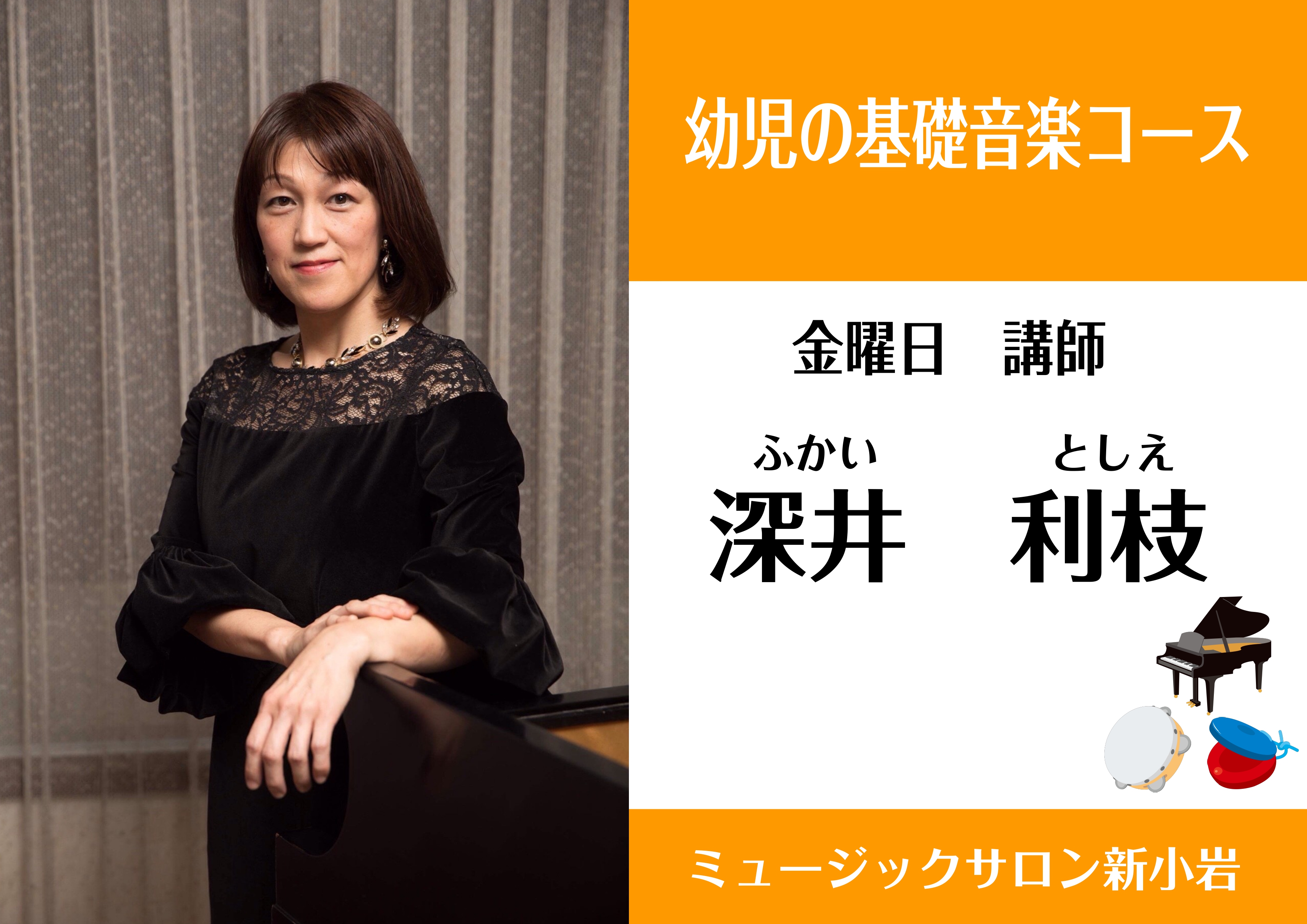 CONTENTS深井 利枝（ふかい としえ）担当曜日：金曜日コース概要お問い合わせ深井 利枝（ふかい としえ）担当曜日：金曜日 講師プロフィール 桐朋学園大学ピアノ専攻卒業。同大学アンサンブルディプロマコース修了。これまでコンサートピアニストとして室内楽・声楽・オペラ等幅広く活動し、多くの著名な演奏 […]