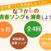 【入会金なし・お試し4回レッスン】青春ソングを演奏しよう