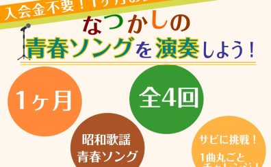 【入会金なし・お試し4回レッスン】青春ソングを演奏しよう