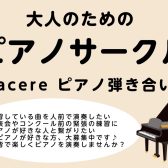 【ピアノサークル】～Piacere ピアノ弾き合い会～