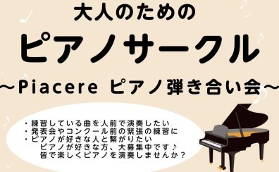 【ピアノサークル】～Piacere ピアノ弾き合い会～