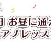 【ピアノサロン】平日お昼のピアノレッスン