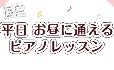 【ピアノサロン】平日お昼のピアノレッスン