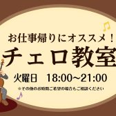 【チェロ教室】お仕事帰りにオススメ！ チェロの音色で癒されませんか？