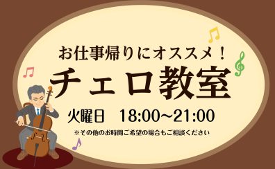 【チェロ教室】お仕事帰りにオススメ！ チェロの音色で癒されませんか？