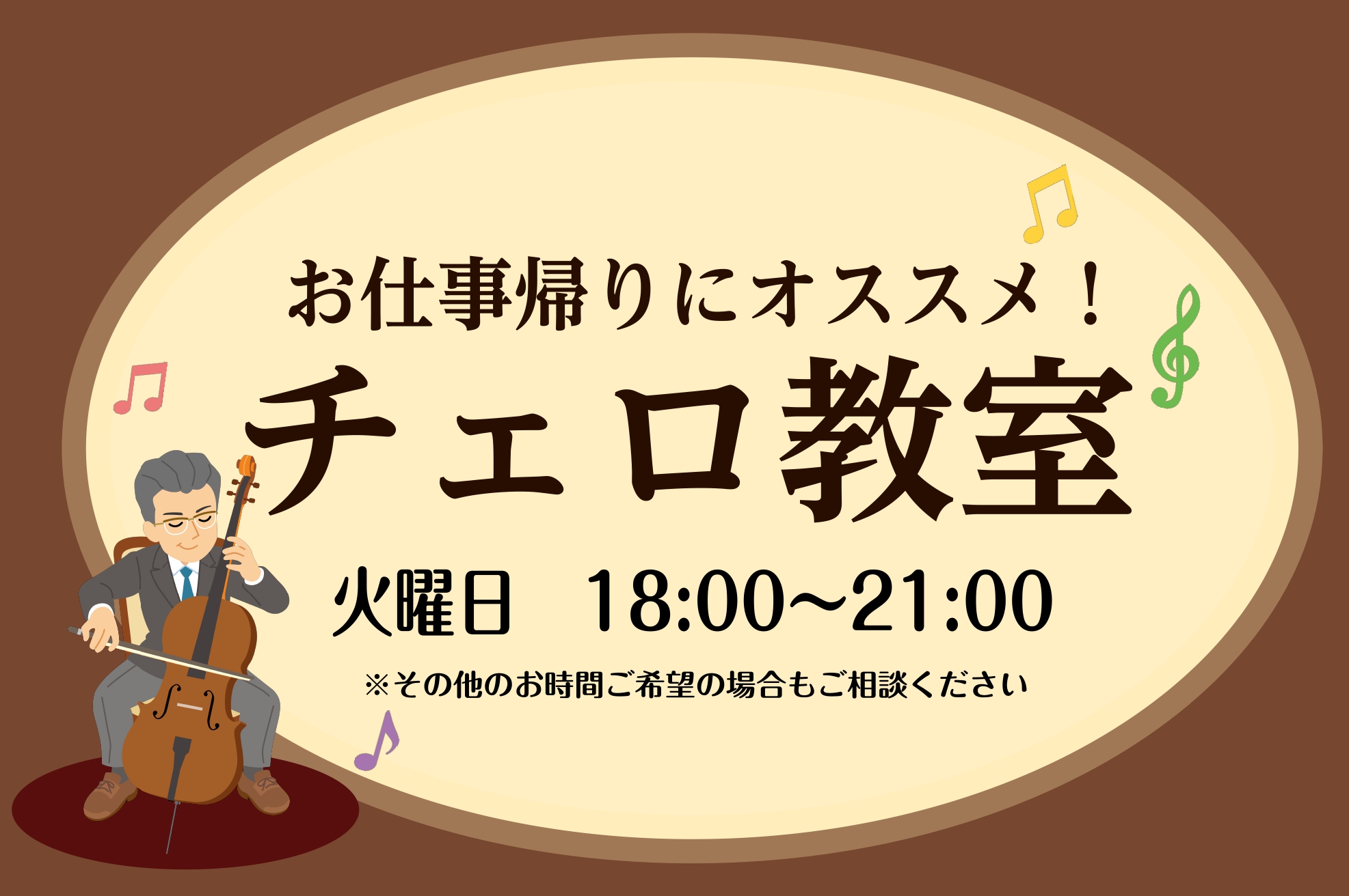 CONTENTS火曜日に開講中！ チェロ教室講師紹介コース概要お問い合わせ火曜日に開講中！ チェロ教室 お仕事が終わった18:00以降、なにか新しい趣味を始めてみたいという方、他の人とは少し違う特技を身につけたい方…チェロの教室に通ってみませんか？ 「クラシックはよくわからない…」「弦楽器って難しそ […]