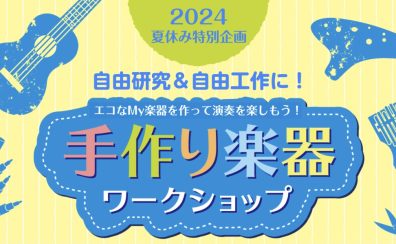 【2024夏休み特別企画】手作り楽器ワークショップ開催！！